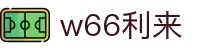 w66(中国区)最老牌官方网站